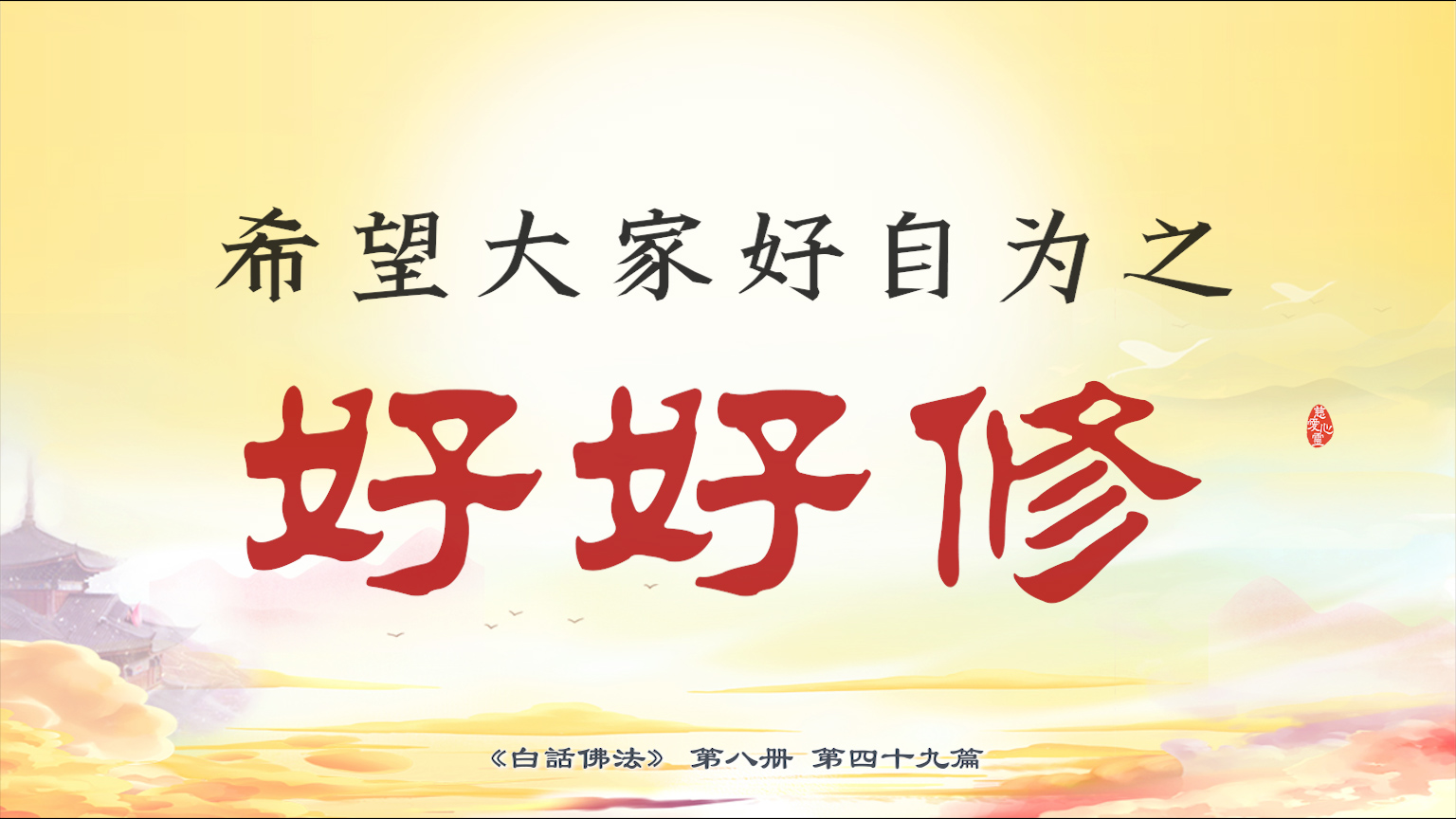 8-49-25 希望大家好自为之，好好修。【图】